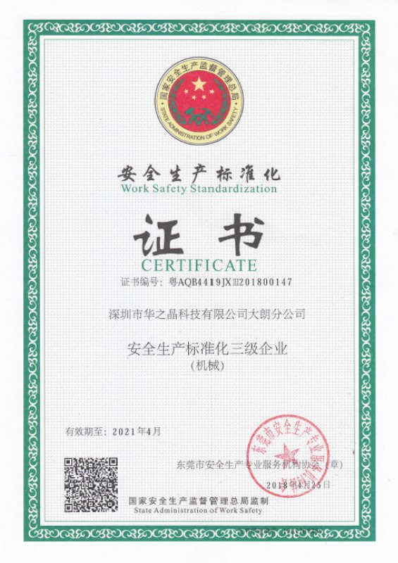 安全生產標準化